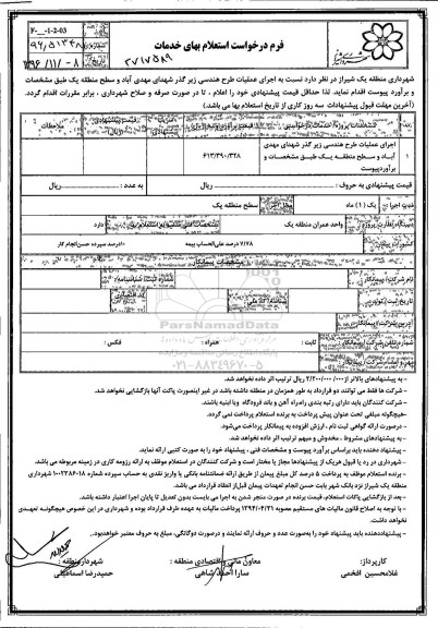 استعلام,استعلام بها اجرای عملیات طرح هندسی زیرگذر ...