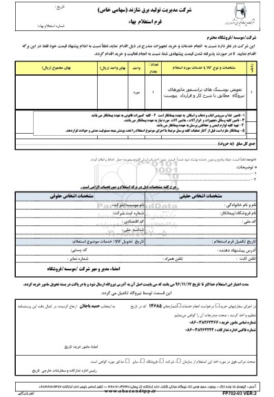 استعلام، استعلام تعویض بوشینگ های ترانسفورماتورهای نیروگاه