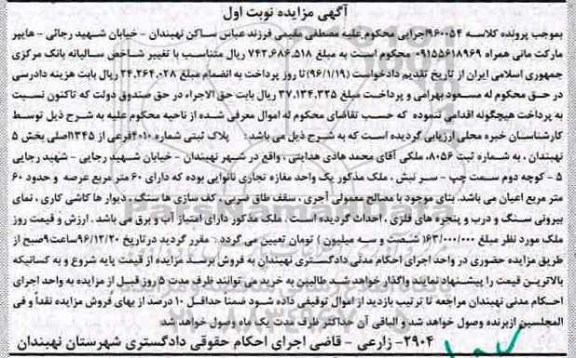 مزایده,مزایده پلاک ثبتی بخش 5 نهبندان نوبت اول