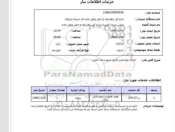 استعلام ,استعلام اجرای روشنایی 