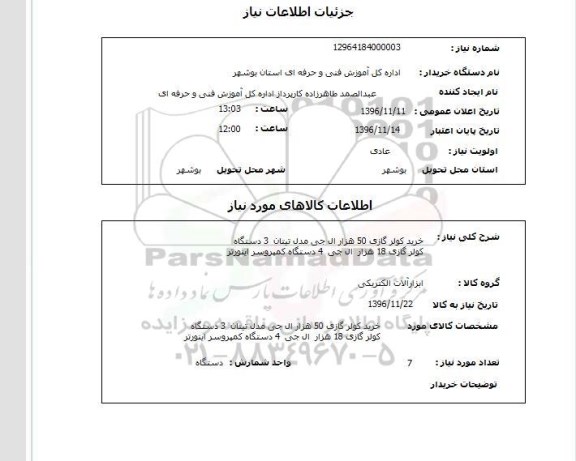 استعلام, استعلام خرید کولر گازی 50 هزار ال جی...