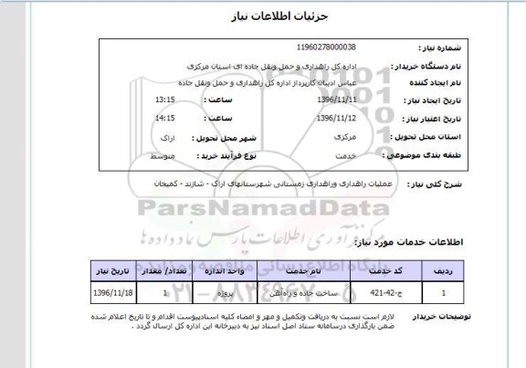 استعلام, استعلام عملیات راهداری و راهداری زمستانی