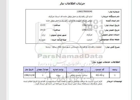 استعلام, استعلام عملیات راهداری و راهداری زمستانی