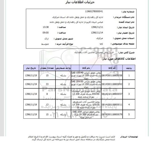 استعلام, استعلام خرید روغن مصرفی ماشین آلات راهداری...