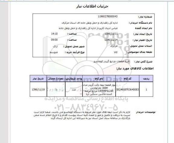 استعلام, استعلام خرید قطعات دو تیغ گریدر کوماتسو