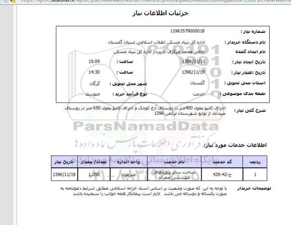 استعلام, استعلام اجرای کانیو