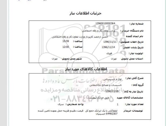 استعلام , استعلام لوازم تاسیساتی 