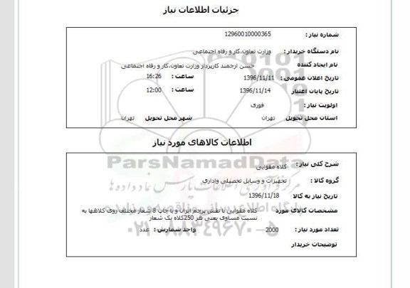 استعلام , استعلام کلاه مقوایی