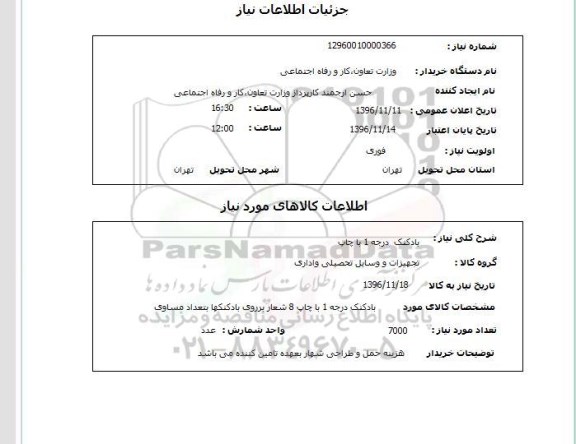 استعلام, استعلام بادکنک درجه 1 با چاپ