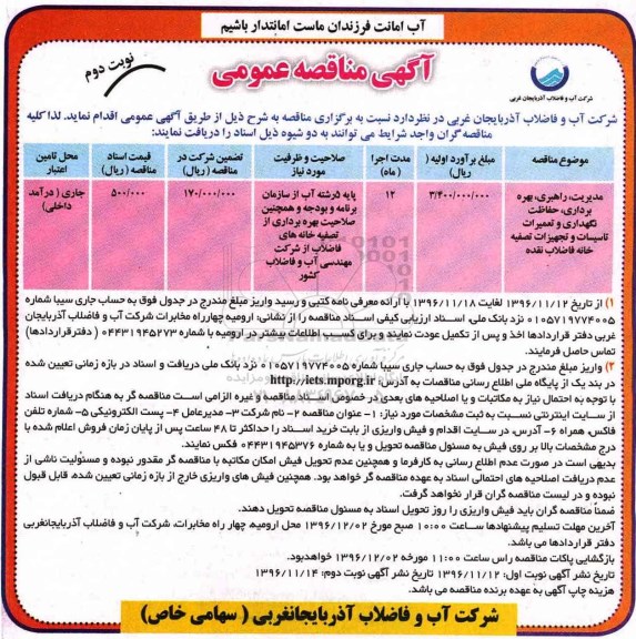 آگهی مناقصه عمومی , مناقصه مدیریت، راهبری، بهره برداری، نگهداری و تعمیرات تاسیسات و تجهیزات نوبت دوم 