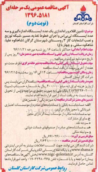 آگهی مناقصه عمومی , مناقصه تامین اقلام و راه اندازی یک عدد ایستگاه اندازه گیری.. نوبت دوم 