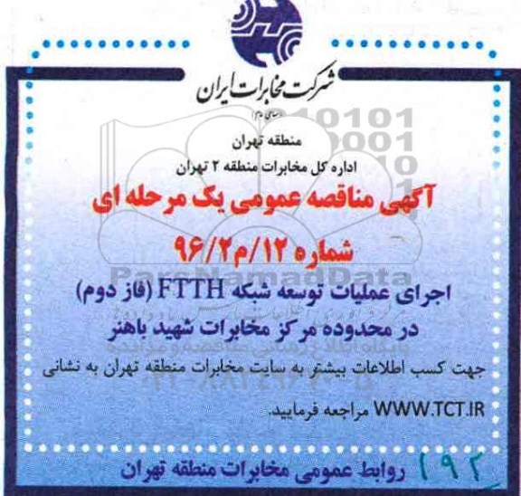 آگهی مناقصه عمومی یک مرحله ای , مناقصه اجرای عملیات توسعه شبکه FTTH