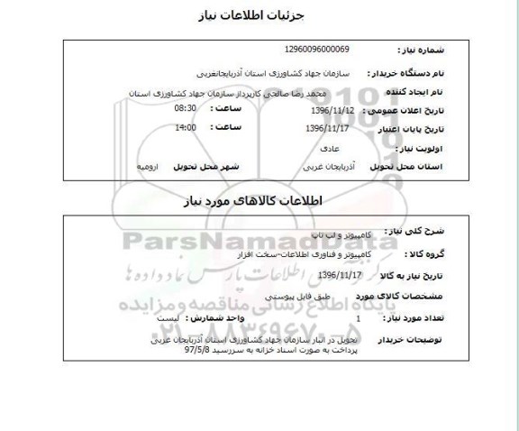 استعلام, استعلام کامپیوتر و لپ تاپ