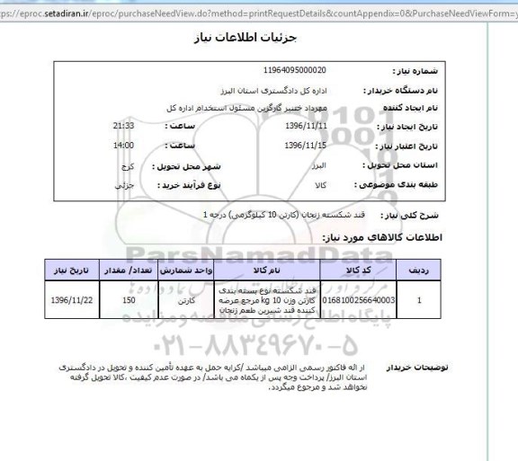 استعلام,استعلام قند شکسته ...