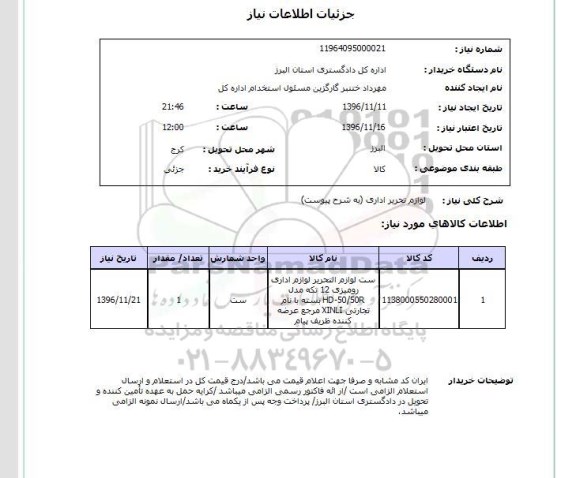 استعلام,استعلام لوازم تحریر اداری