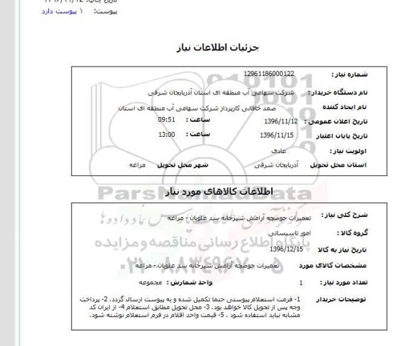 استعلام, استعلام تعمیرات حوضچه آرامش شیرخانه سد علویان- مراغه