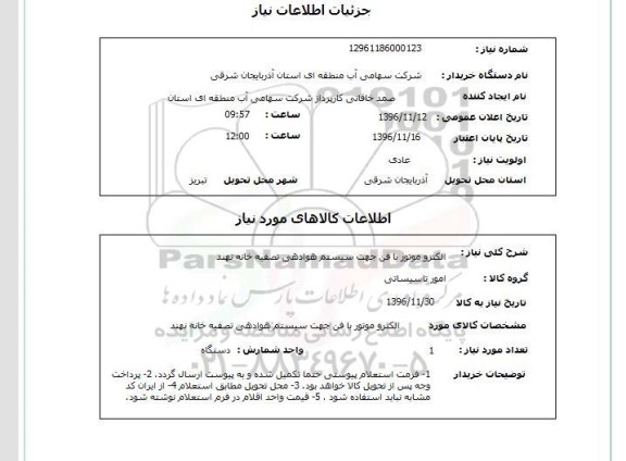 استعلام, استعلام الکتروموتور با فن جهت سیستم هوادهی تصفیه خانه