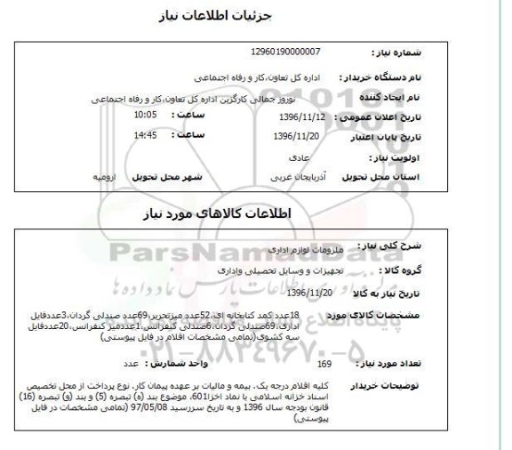 استعلام , استعلام ملزومات لوازم اداری