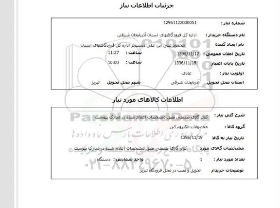 استعلام , استعلام کولر گازی صنعتی