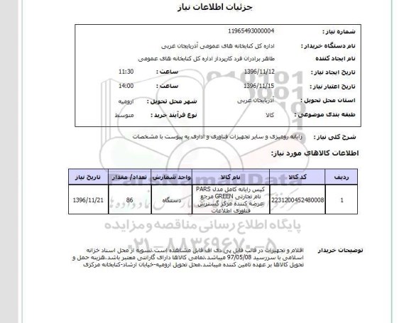 استعلام , استعلام رایانه رومیزی و سایر تجهیزات فناوری و اداری