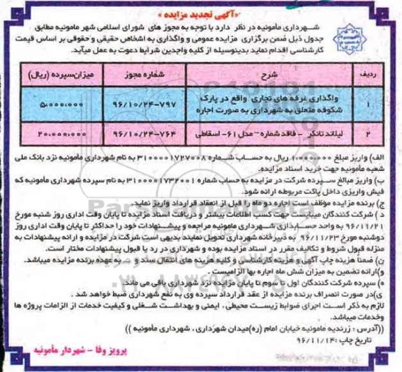 مزایده ,مزایده واگذاری غرفه های تجاری و ...