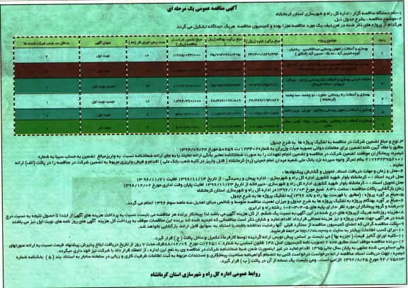 آگهی مناقصه عمومی یک مرحله ای ,مناقصه بهسازی و آسفالت راههای روستایی