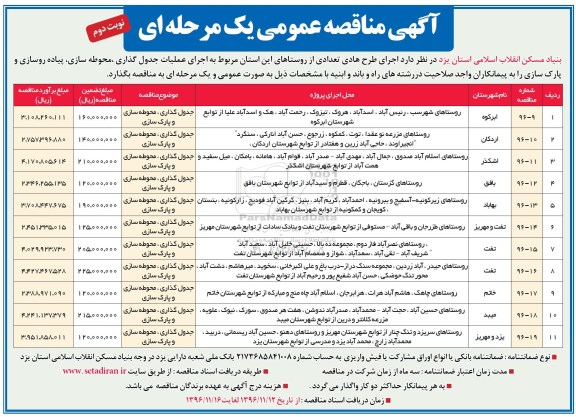 آگهی مناقصه عمومی, مناقصه اجرای عملیات جدول گذاری، محوطه سازی و پارک سازی- نوبت دوم