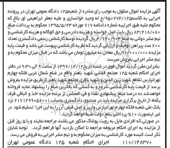 آگهی مزایده اموال منقول , مزایده فروش 600 عدد پیراهن