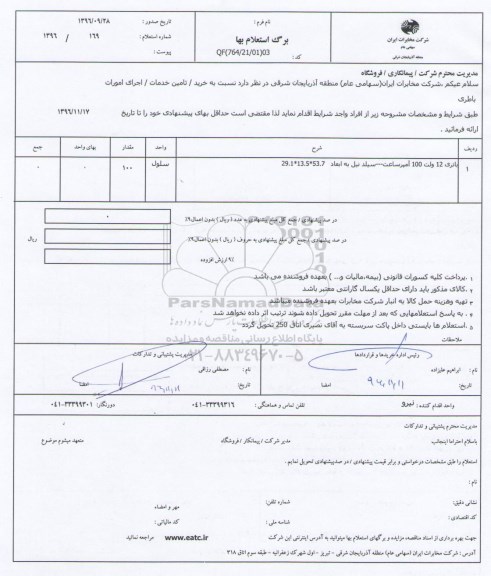 استعلام, استعلام باتری 12 ولت