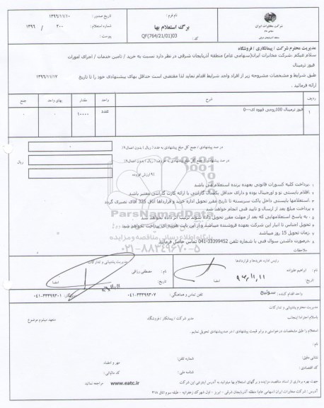 استعلام, استعلام فیوز ترمینال 100 زوجی قهوه ای