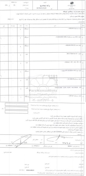 استعلام, استعلام اجرای امورات تعویض bras معیوب و یدکی 