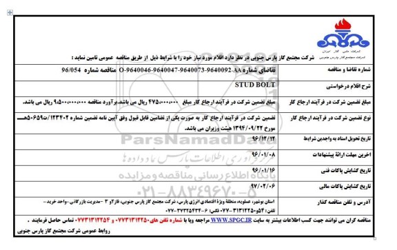 مناقصه , مناقصه STUD BOLT 
