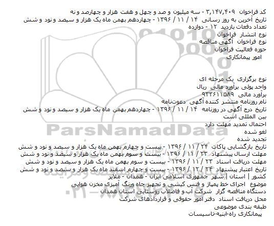 مناقصه , مناقصه اجرای خط پمپاژ و فنس کشی...