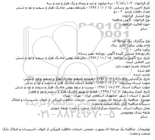 مناقصه یک مرحله ای بصورت حجمی -خدمات حافظت فیزیکی از اموال، تاسیسات و املاک    