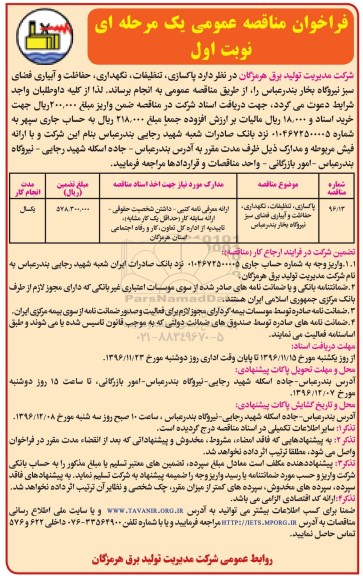 فراخوان مناقصه عمومی یک مرحله ای,فراخوان  پاکسازی، تنظیفات، نگهداری ، حفاظت و آبیاری فضای سبز