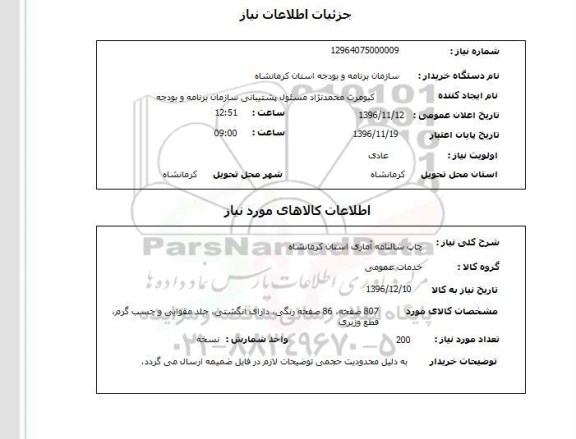 استعلام, استعلام چاپ سالنامه آماری 