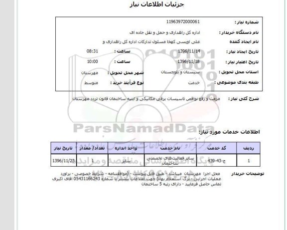 استعلام, استعلام مرمت و رفع نواقص تاسیسات برقی مکانیکی...