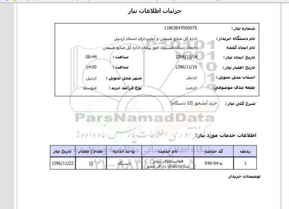 استعلام,استعلام خرید آبشخور 