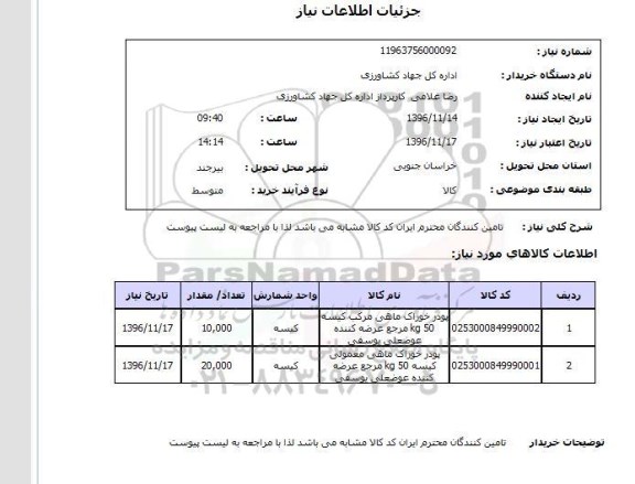 استعلام, استعلام پودر خوراک ماهی و ...