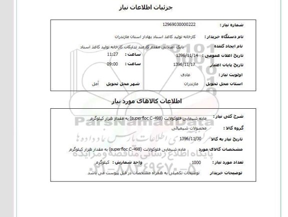 استعلام, استعلام ماده شیمیایی فلوکولانت...