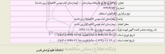 استعلام,استعلام واگذاری اجاری داروخانه بیمارستان