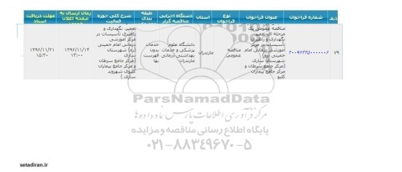 فراخوان  تعمیر نگهداری و راهبری تاسیسات در مرکز آموزشی 