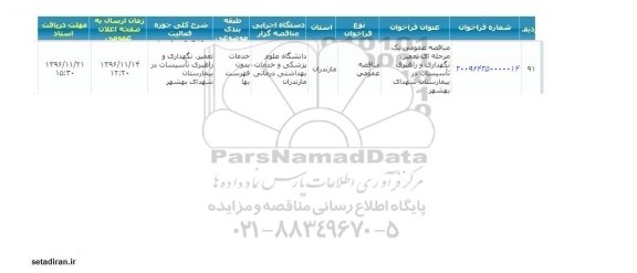 فراخوان تعمیر نگهداری و راهبری تاسیسات در بیماستان 