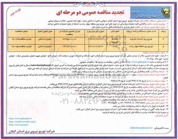 تجدید مناقصه عمومی, مناقصه واگذاری کلیه عملیات برق رسانی در حوزه های ... تجدید - نوبت دوم