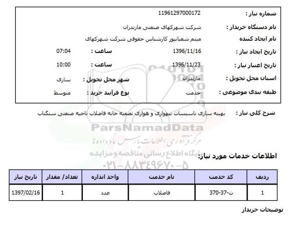 استعلام , استعلام بهینه سازی تاسیسات بیهوازی و هوازی تصفیه خانه فاضلاب