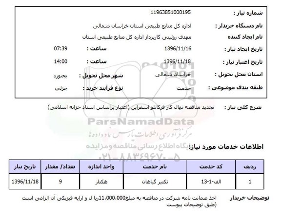  استعلام، استعلام تجدید مناقصه نهال کار قرکانلو اسفراین