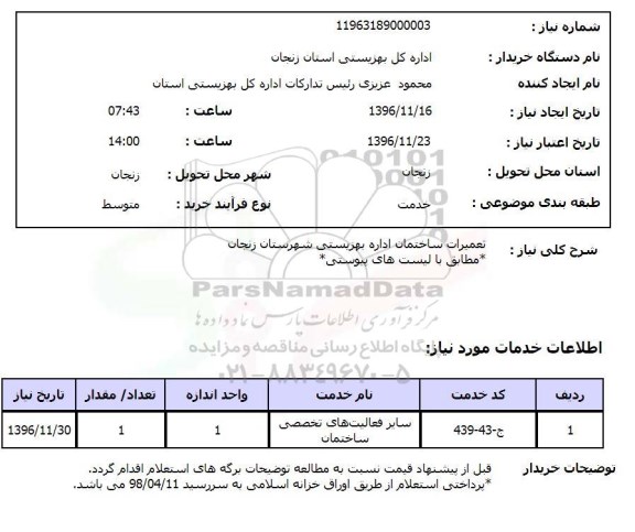 استعلام, استعلام تعمیرات ساختمان اداره