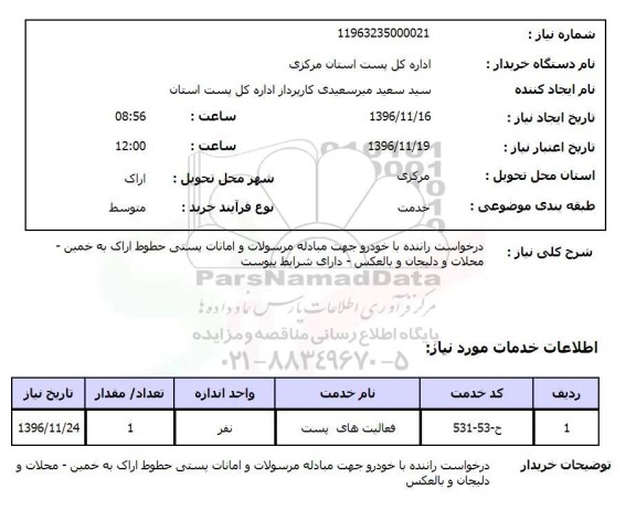 استعلام, استعلام درخواست راننده با خودرو