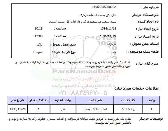 استعلام,استعلام فعالیتهای پست