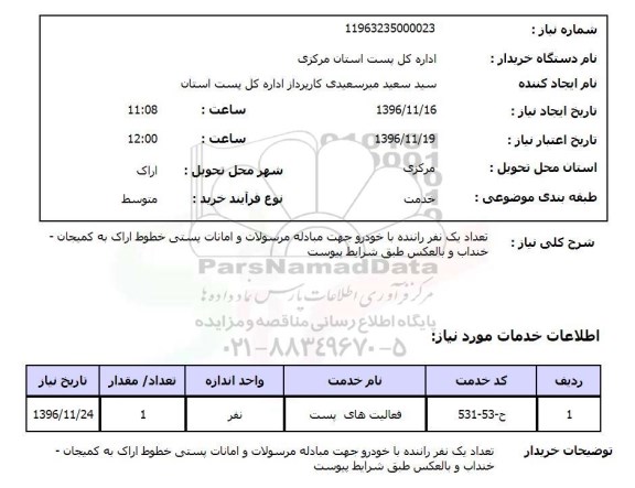 استعلام، استعلام تعداد یک نفر راننده